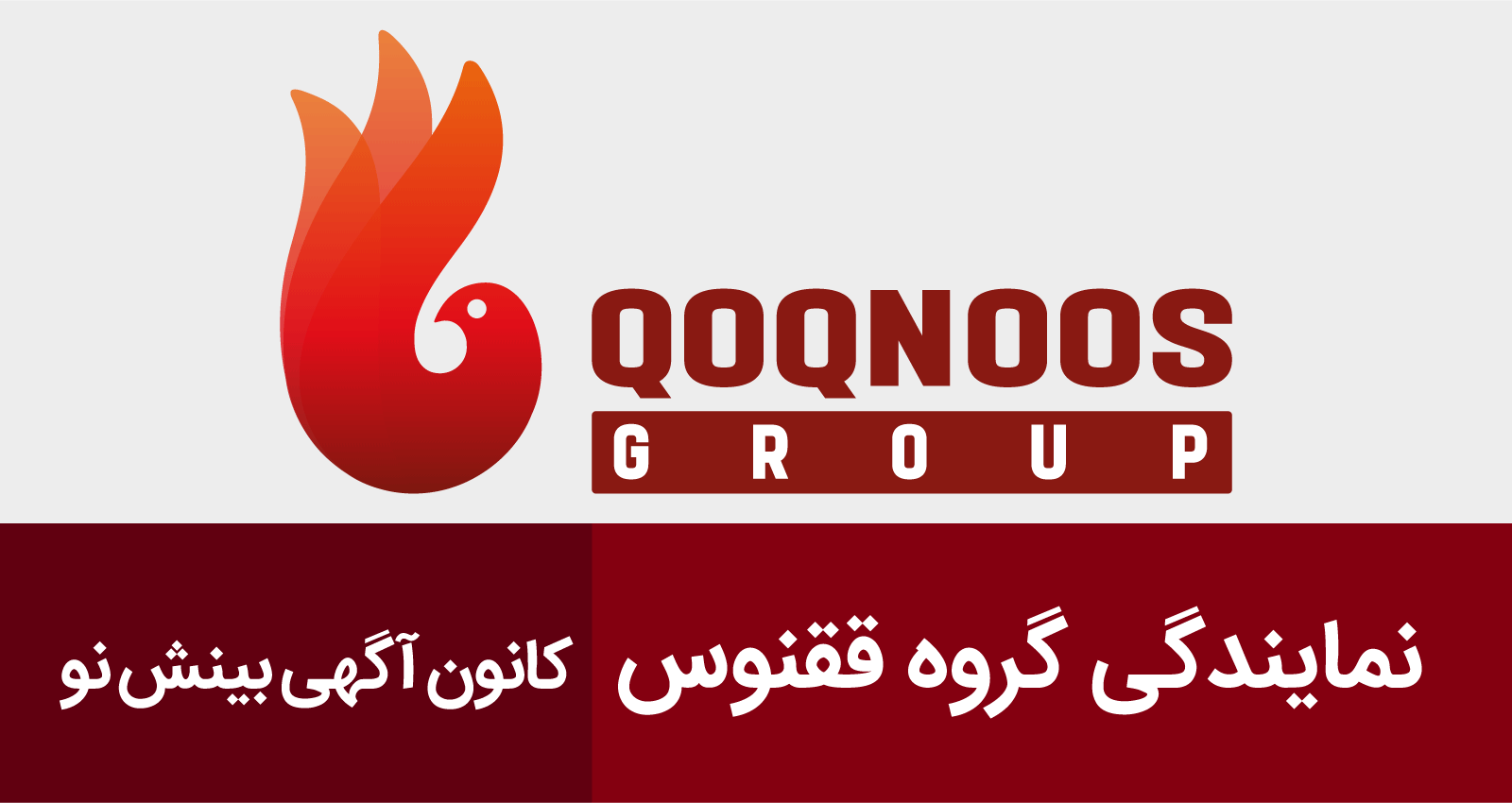 نمایندگی ققنوس کانون آگهی بینش نو