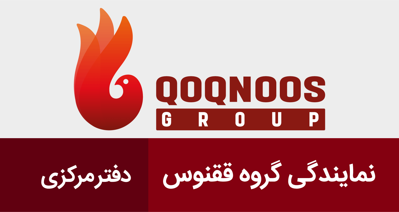 نمایندگی ققنوس دفتر مرکزی