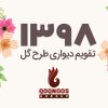 تقویم دیواری ۹۸ طرح گل